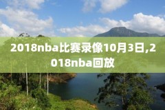 nba录像高清回放像12年东决第六,12年nba东决g6回放