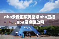 nba录像,nba录像全场回放高清