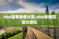 林书豪nba全场录像,林书豪nba集锦
