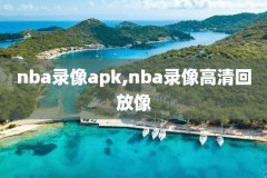 nba录像2019年6月6日勇士猛龙,2019猛龙打勇士