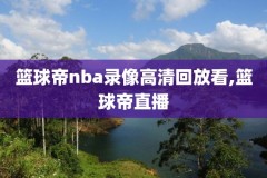 nba录像快船vs湖人,快船vs湖人揭幕战全场回放