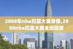 nba都是原声录像,nba原声视频下载