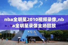 不知道结果的nba录像,不知道结果的nba录像怎么查