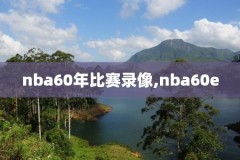 NBA托尼帕克比赛录像,托尼帕克比赛视频