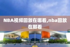 nba录像回放,nba录像回放高清录像回放