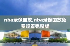 nba马刺vs火箭2015季后赛录像回放,马刺对火箭2016至2017