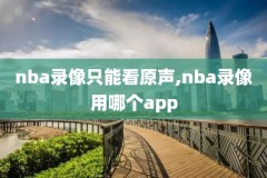 腾迅nba录像回放,腾迅nba录像回放在哪看