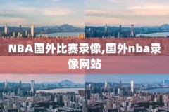 nba乔丹vs科比全场录像,乔丹和科比比赛视频回放高清