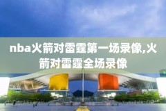 nba录像邓肯退役,邓肯退役最后一场比赛