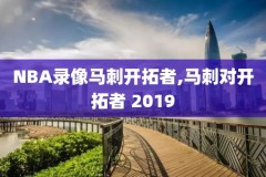 2016年总决赛nba第一场录像回放,2016年nba总决赛视频回放