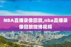 2019nba总决赛录像g5,2019nba总决赛录像回放全场视频