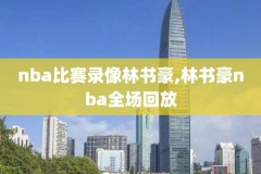 nba录像回放全部科比,科比nba录像回录像高清国语