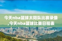 nba全明星2018正赛录像,nba18年全明星赛回放