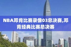 nba录像高清回放网站,nba录像高清回放网站在线观看
