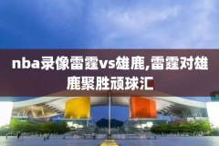 nba夏季联赛火箭录像,nba夏季联赛录像回放火箭vs篮网