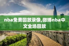 nba直播录像回放像,nba直播吧录像回放像