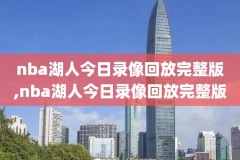 腾讯nba回放免费中文录像,腾讯nba回放录像回放