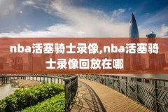 nba录像lakers,Nba录像网