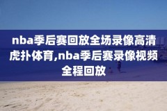 nba直播录像2020年1月14日,2020 nba直播