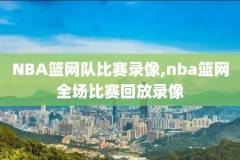 2018nba总决赛g1录像杜兰特,2018nba总决赛g1回放cctv5