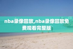 nba录像下载,nba录像下载网站