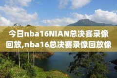nba录像高清回放像篮网对魔术,nba录像 篮网