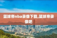 nba录像播放magnet,nba录像高清下载地址