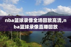nba录像回放周琦毒蛇,周琦nba比赛视频集锦