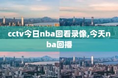 最全Nba回放录像,最全nba回放录像视频