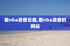 2016nba季后赛录像回放,2016nba季后赛赛程对阵图