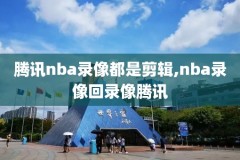 最强nba无法观看录像,最强nba怎么没有录像选择