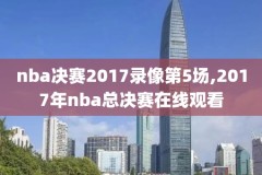 2020年8月20号NBA录像回放,2020nba录像高清回放像总决赛