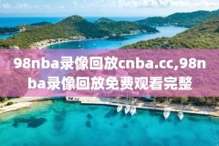 nba录像g1,nba录像