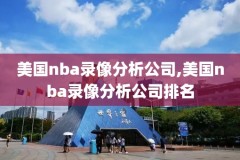 手机免费下载nba录像,nba录像下载 在线播放