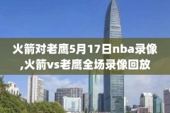 2017nba总决赛录像回放g4,2017nba总决赛录像回放第七场