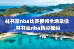 nba录像回放湖人马刺,湖人马刺回看