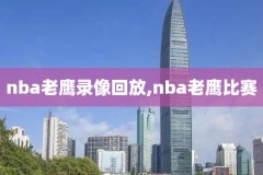 nba东决抢7录像,nba东决打几场