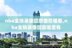 2012nba扣篮大赛全场录像回放,nba2012扣篮大赛视频