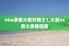 nba季后赛2014录像回放,nba季后赛cctv20180424