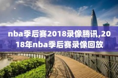 NBA裁判看录像回放,nba裁判看录像回放怎么看