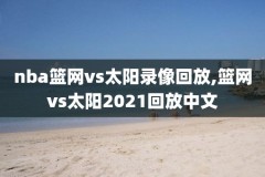 nba录像林书豪湖人,nba录像高清回放像林书豪