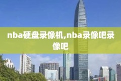 nba录像勇士2017vs凯,nba201819勇士vs凯尔特人