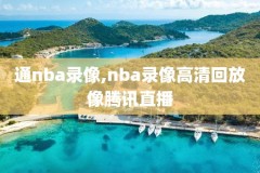 2018nba发展联盟录像,2021年nba发展联盟