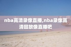 nba快手录像回放视频,nba快手录像回放视频在哪看