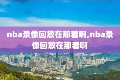 nba骑士与76人的比赛录像,76人vs骑士回放