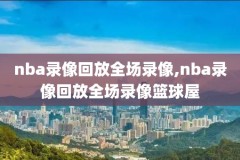 nba2010科比绝杀录像,科比2010集锦