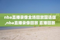 2019年3月10日nba录像视频,2021年3月5日nba录像回放