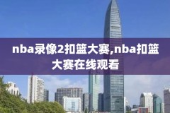 2021nba6月25日太阳快船录像,2021nba太阳快船直播