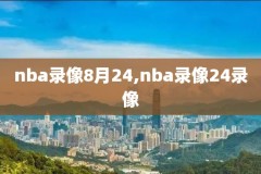 nba篮网比赛录像回放,篮网nba2021比赛回看