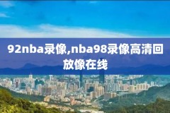 NBA奇才vs火箭比赛录像,奇才vs火箭视频直播